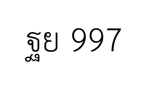 ฐย 997